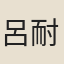 呂耐軒