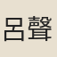 呂聲之