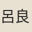 呂良叔