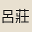 呂莊頤