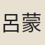 呂蒙正