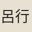 呂行中