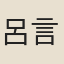呂言