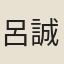 呂誠
