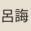 呂誨