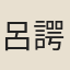 呂諤