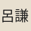 呂謙恆