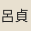 呂貞白