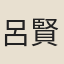 呂賢基