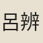 呂辨