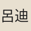 呂迪