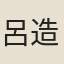 呂造
