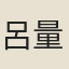 呂量
