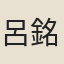 呂銘