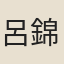 呂錦文