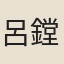 呂鏜