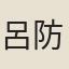 呂防