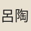 呂陶