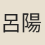 呂陽泰