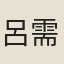 呂需