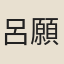 呂願中