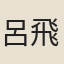 呂飛熊