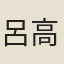 呂高