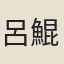 呂鯤