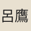 呂鷹揚