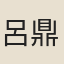 呂鼎鉉