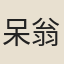 呆翁和尚