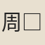 周□