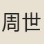 周世臣