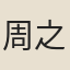 周之琦