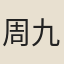周九鼎