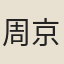 周京