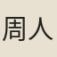 周人驥
