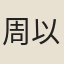 周以忠
