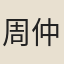 周仲卿
