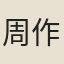 周作人