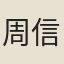 周信庵