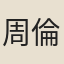 周倫