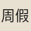 周假庵