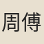 周傅