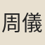 周儀煒