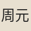 周元明