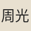 周光嶽