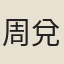 周兌
