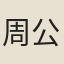 周公弼