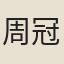 周冠